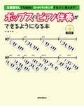 ポップスのピアノ伴奏ができるようになる本