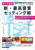 すぐできる！ 新・最高音質セッティング術