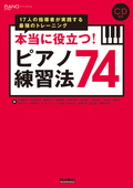 本当に役立つ！ピアノ練習法74
