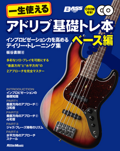 一生使えるアドリブ基礎トレ本　ベース編