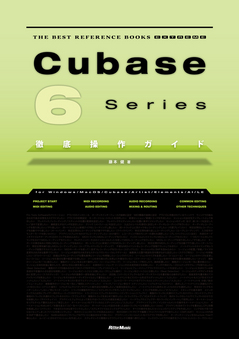 Cubase 6 Series徹底操作ガイド