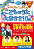 みんなでうたえるこどものうた 大集合 210曲