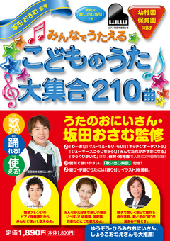 みんなでうたえるこどものうた 大集合 210曲