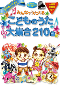 みんなでうたえるこどものうた 大集合 210曲
