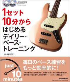 1セット10分からはじめるデイリー・ベース・トレーニング