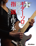 ギター・ソロが弾ける指と頭を作る本