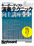 キーボーディスト直伝！ 演奏テクニック向上講座
