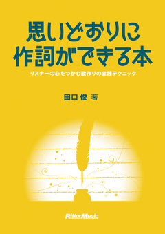 思いどおりに作詞ができる本