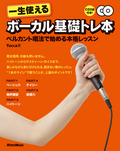一生使えるボーカル基礎トレ本