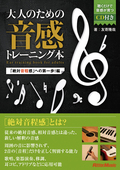 大人のための音感トレーニング本　「絶対音程感」への第一歩！編