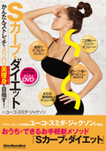Sカーブ・ダイエット