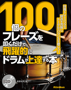 100個のフレーズを叩くだけで飛躍的にドラムが上達する本