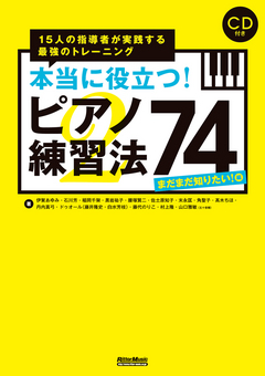 本当に役立つ！ピアノ練習法74　まだまだ知りたい！編