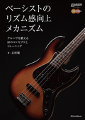 ベーシストのリズム感向上メカニズム