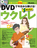 DVDで今日から弾ける！かんたんウクレレ