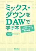 ミックス・ダウンをDAWで学ぶ本