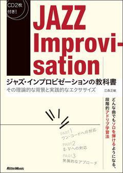 ジャズ・インプロビゼーションの教科書