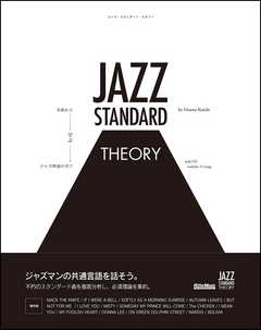 ジャズ・スタンダード・セオリー