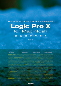 Logic Pro X for Macintosh 徹底操作ガイド