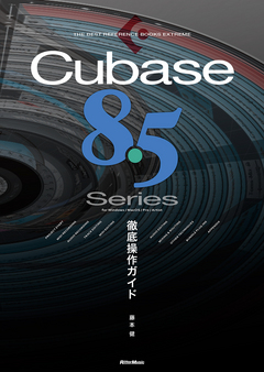 Cubase 8.5 Series 徹底操作ガイド