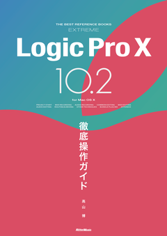 Logic Pro X 10.2徹底操作ガイド