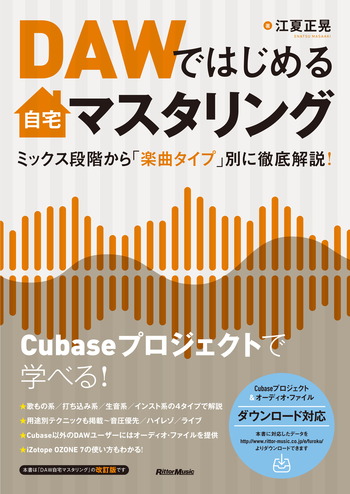 DAWではじめる自宅マスタリング
