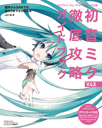 初音ミク V4X 徹底攻略ガイドブック
