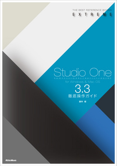 Studio One 3.3徹底操作ガイド