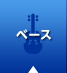 ベース
