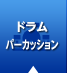 ドラム・パーカッション