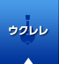 ウクレレ