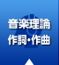 音楽理論・作詞・作曲