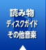 読み物・ディスクガイド・その他音楽