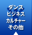 ダンス・ビジネス・カルチャー・その他