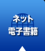 ネット・電子書籍