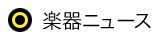 楽器ニュース
