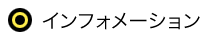 インフォメーション