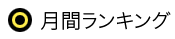月間ランキング