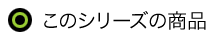 このシリーズの商品