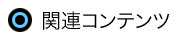 関連コンテンツ