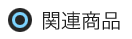 関連商品