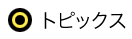 トピックス
