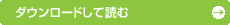 ダウンロードして読む