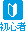 初心者