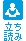立ち読み