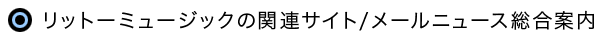 リットーミュージックの関連サイト/メールニュース総合案内
