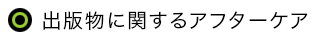 出版物に関するアフターケア
