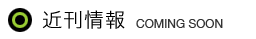 近刊情報