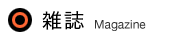 雑誌