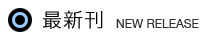 最新刊